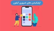 10 برنامه ضروری برای ایفون