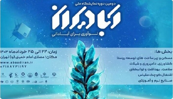 تمدید مهلت ثبت‌نام دومین دوره نمایشگاه ملی آباد ایران تا ۷ خرداد