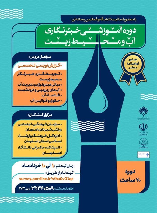 دوره آموزشی خبرنگاری «آب و محیط زیست» در اصفهان برگزار می‌شود 