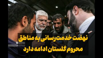 فیلم| ادامه نهضت خدمت‌رسانی به مناطق محروم گلستان