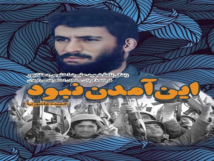 وصیت سردار شهید؛ یک جلد قرآن بر سر تابوتم بگذارید