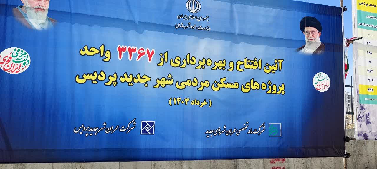 ۳ هزار و ۳۶۷ واحد مسکن مهر در پردیس افتتاح و به بهره برداری رسید
