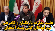 فیلم| جلسه معارفه بازیکنان و کادرفنی تیم فوتسال گیتی پسند اصفهان