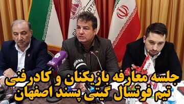 فیلم| جلسه معارفه بازیکنان و کادرفنی تیم فوتسال گیتی پسند اصفهان