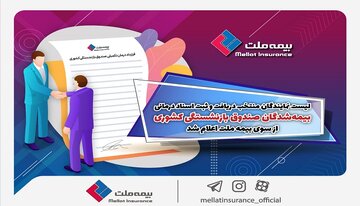 لیست نمایندگان منتخب دریافت و ثبت اسناد درمانی بیمه‌شدگان صندوق بازنشستگی کشوری