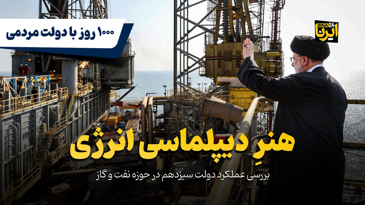 ۱۰۰۰ روز با دولت مردمی: هنرِ دیپلماسی انرژی ۱۰۰۰ روز با دولت مردمی: هنرِ دیپلماسی انرژی