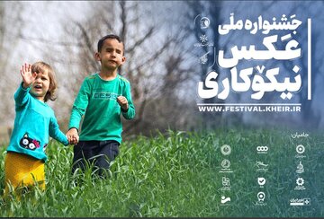 برگزاری جشنواره ملی عکس با موضوع نیکوکاری در جامعه ایرانی
