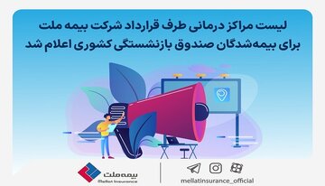 لیست مراکز درمانی طرف قرارداد شرکت بیمه ملت برای بیمه‌شدگان صندوق بازنشستگی کشوری