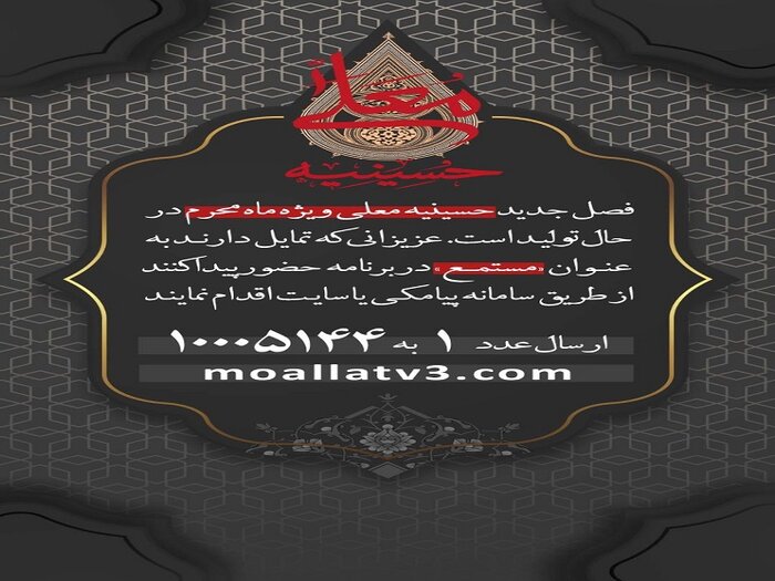 تولید فصل جدید «حسینیه معلی»