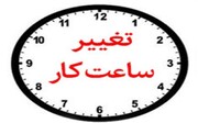 ساعت کاری جدید دستگاه‌های اجرایی استان بوشهر اعلام شد