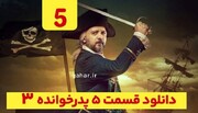 دانلود قسمت ۵ فصل ۳ پدرخوانده (پدرخوانده فصل سوم قسمت پنجم 5)