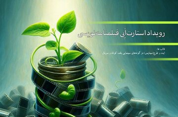 راه‌یابی ۹۹ اثر به رویداد استارت‌آپی فیلمنامه نویسی