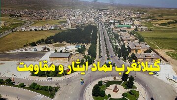 فیلم | گیلانغرب نماد ایثار و مقاومت