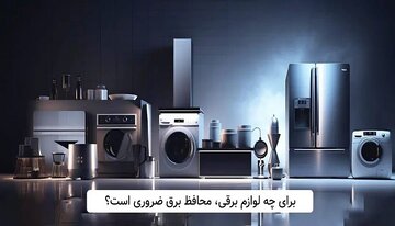 محافظ برق برای چه لوازم برقی ضروری است؟