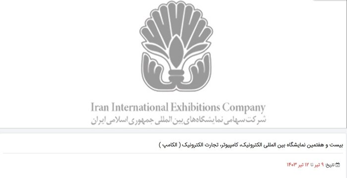 زمان برگزاری نمایشگاه الکامپ تغییر کرد/ حضور ۳۰۰ شرکت در الکامپ ۲۷