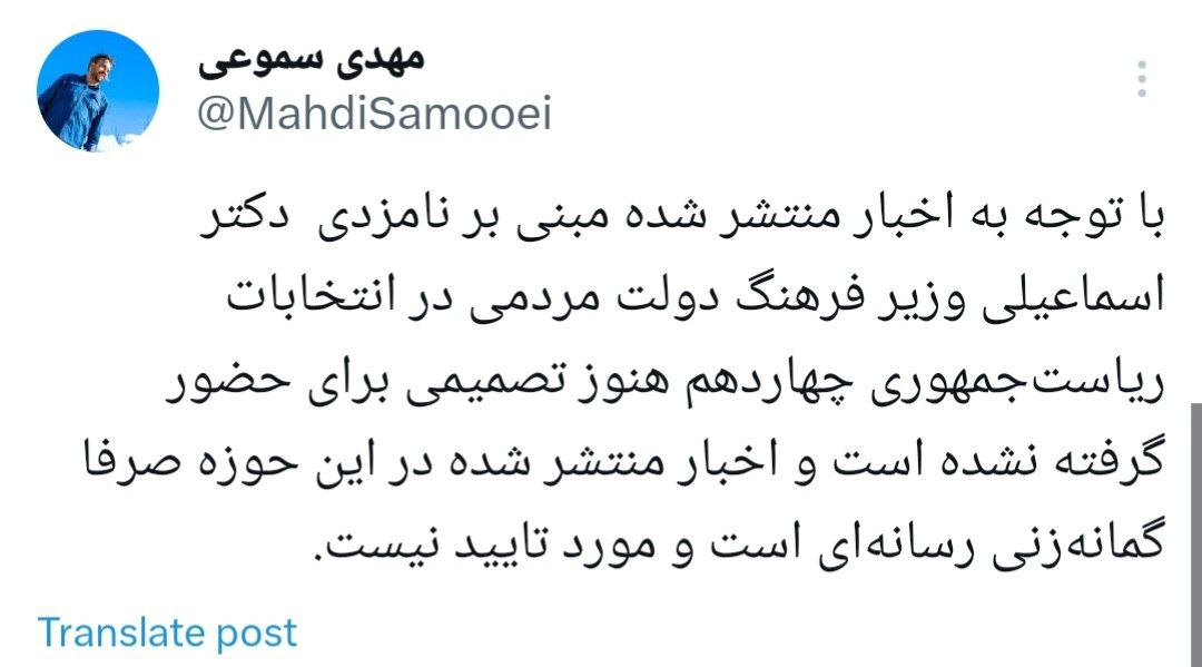 نامزدی وزیر فرهنگ در انتخابات ریاست جمهوری، گمانهزنی رسانهای است