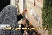 فیلم| اجرای طرح میثاق با شهید جمهور در گلستان