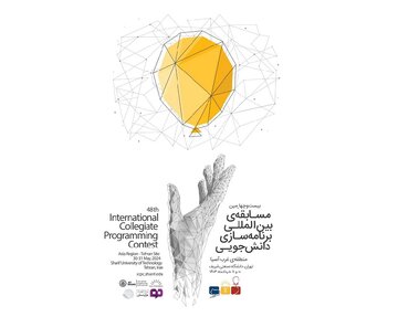 برگزاری مسابقه برنامه‌سازی دانشجویی غرب آسیا  در دانشگاه شریف