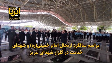 فیلم| مراسم سالگرد ارتحال امام خمینی(ره) و شهدای خدمت در گلزار شهدای تبریز