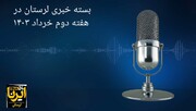 پادکست خبری ایرنا لرستان | هفته دوم خرداد ۱۴۰۳