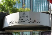 مدیرکل حقوقی استاندارد ایران: اقدام‌های تحولی برای توسعه صادرات و واردات دنبال می‌شود