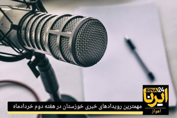 پادکست/ مهمترین رویدادهای خبری خوزستان در هفته دوم خردادماه