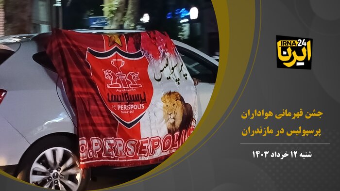فیلم | جشن قهرمانی هواداران پرسپولیس در مازندران