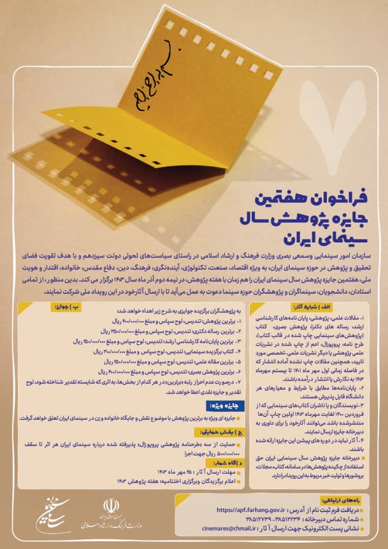 هفتمین جایزه پژوهش سال سینمای ایران فراخوان داد