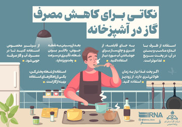 اینفوگرافی| چند نکته برای کاهش مصرف گاز خانگی