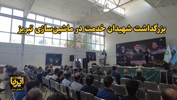 فیلم| بزرگداشت شهدای خدمت در ماشین‌سازی تبریز واحد صنعتی احیا شده