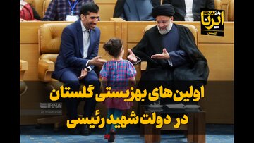 فیلم| «اولین‌های» بهزیستی گلستان در دولت شهید رئیسی