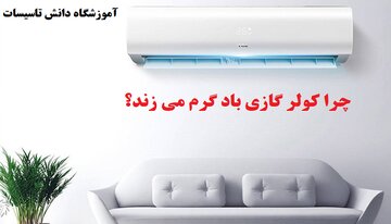 علت خنک نکردن کولر گازی اسپلیت (آموزش رایگان تصویری)