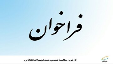 فراخوان مناقصه عمومی خرید تجهیزات آنتن آنلاین