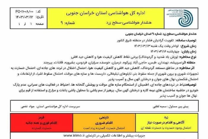 هشدار هواشناسی درباره وزش باد شدید در خراسان جنوبی