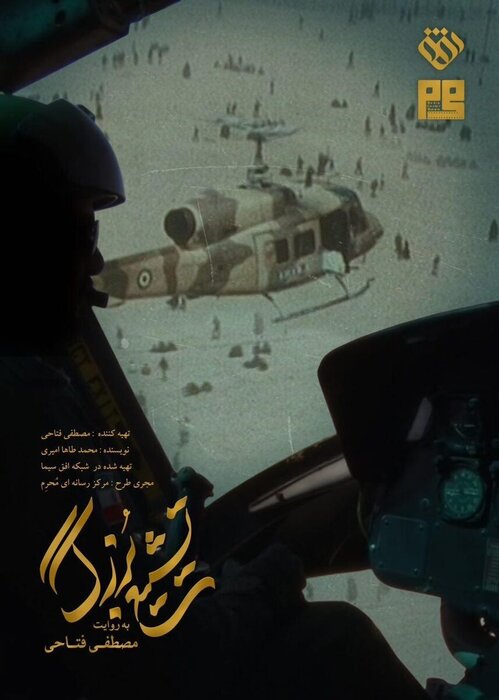 روزی که بالگردها مامور حمل پیکر امام(ره) شدند/ مستندی که هر سال مخاطب دارد