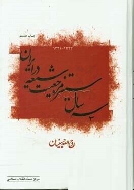 کتابشناسی قیام ۴۲، دستگیری و شهادت