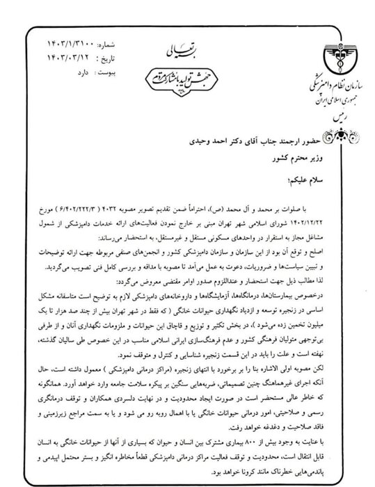 رئیس سازمان نظام دامپزشکی خواستار لغو مصوبه اخیر شورای شهر تهران شد