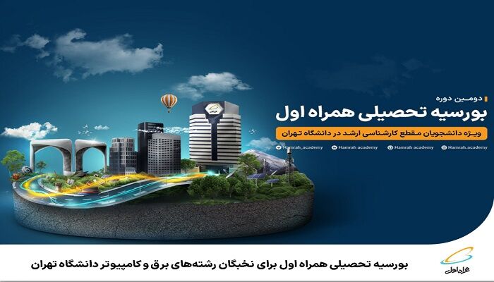 بورسیه تحصیلی همراه اول برای نخبگان رشته‌های برق و کامپیوتر دانشگاه تهران