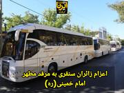 فیلم | اعزام ۲۰۰ زائر از سنقر به حرم مطهر امام خمینی (ره)