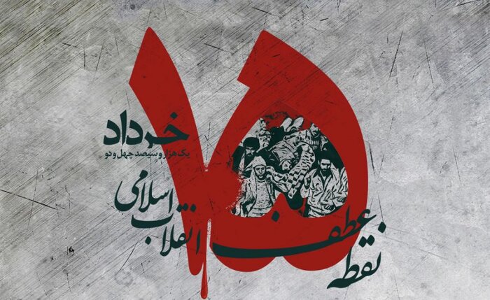 قیام خونین ۱۵ خرداد، سرآغازی بر تاریخ انقلاب