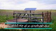 ۱۵۵۰ متقاضی بخش کشاورزی خراسان‌ رضوی نصب نیروگاه خورشیدی را آغاز کردند+ فیلم