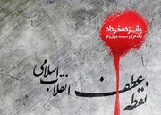 قیام ۱۵ خرداد؛ سرآغاز انقلاب اسلامی ایران