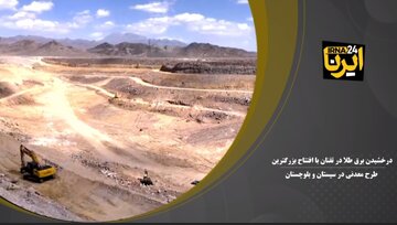 فیلم | درخشیدن برق طلا در تفتان با افتتاح بزرگترین طرح معدنی در سیستان و بلوچستان