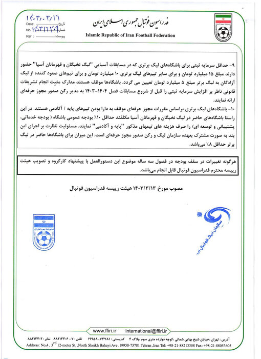 سقف بودجه سه فصل آتی باشگاه های لیگ برتر اعلام شد