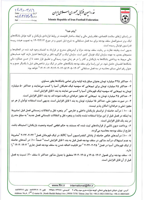 سقف بودجه سه فصل آتی باشگاه های لیگ برتر اعلام شد