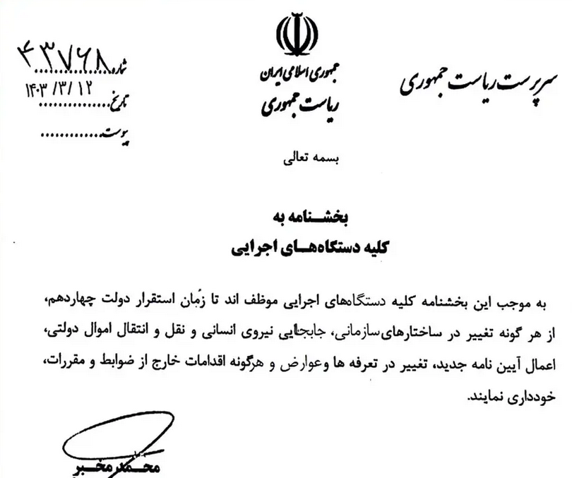 دستور مخبر درباره ممنوعیت تغییرات در رویههای اداری و سازمانی تا پایان دولت