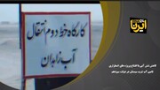 فیلم | کاهش تنش آبی با افتتاح پروژه های اضطراری تامین آب شرب سیستان در دولت سیزدهم