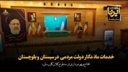 فیلم| خدمات ماندگار شهید جمهور در بخش گاز سیستان و بلوچستان