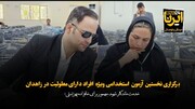 نخستین آزمون استخدامی ویژه افراد دارای معلولیت در زاهدان برگزار شد+فیلم