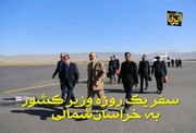فیلم | مروری بر سفر وزیر کشور به خراسان‌شمالی